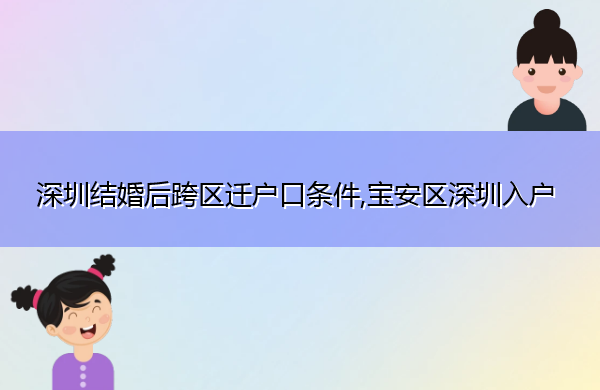 深圳结婚后跨区迁户口条件,宝安区深圳入户