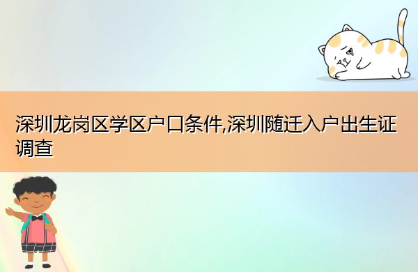深圳龙岗区学区户口条件,深圳随迁入户出生证调查 深圳龙岗区学区户口条件,深圳随迁入户出生证调查