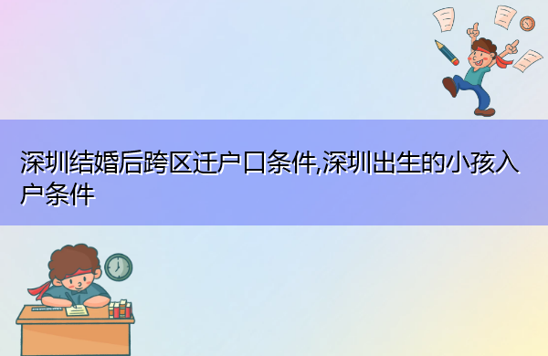 深圳结婚后跨区迁户口条件,深圳出生的小孩入户条件