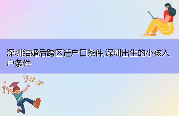 深圳结婚后跨区迁户口条件,深圳出生的小孩入户条件