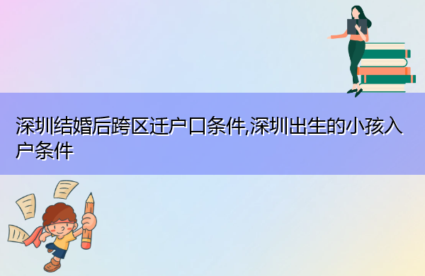 深圳结婚后跨区迁户口条件,深圳出生的小孩入户条件