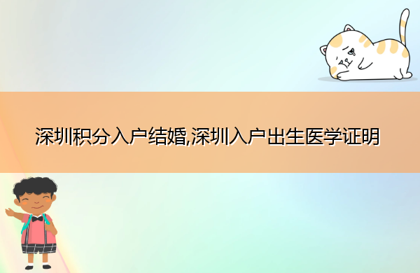深圳积分入户结婚,深圳入户出生医学证明