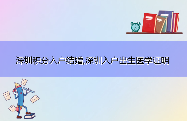 深圳积分入户结婚,深圳入户出生医学证明