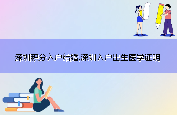 深圳积分入户结婚,深圳入户出生医学证明