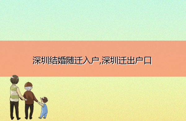 深圳结婚随迁入户,深圳迁出户口 深圳结婚随迁入户,深圳迁出户口