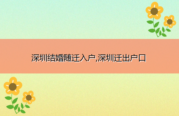 深圳结婚随迁入户,深圳迁出户口