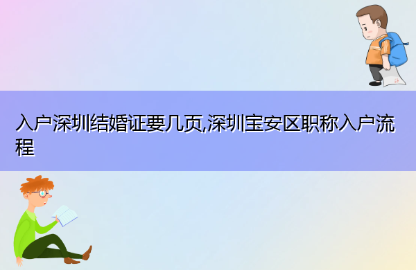入户深圳结婚证要几页,深圳宝安区职称入户流程
