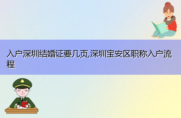 入户深圳结婚证要几页,深圳宝安区职称入户流程