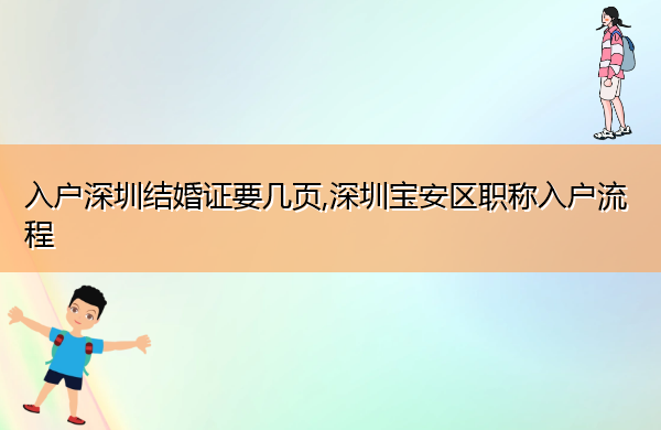 入户深圳结婚证要几页,深圳宝安区职称入户流程