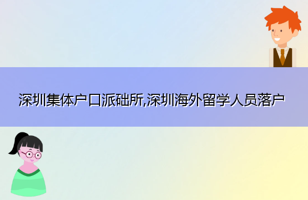深圳集体户口派础所,深圳海外留学人员落户