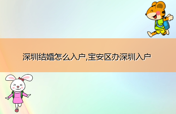 深圳结婚怎么入户,宝安区办深圳入户