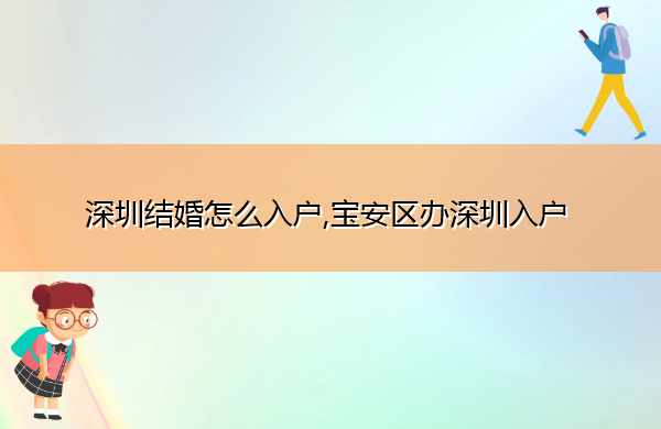 深圳结婚怎么入户,宝安区办深圳入户