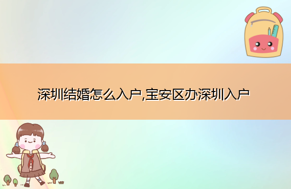 深圳结婚怎么入户,宝安区办深圳入户