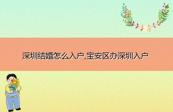 深圳结婚怎么入户,宝安区办深圳入户
