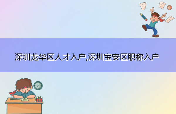 深圳龙华区人才入户,深圳宝安区职称入户