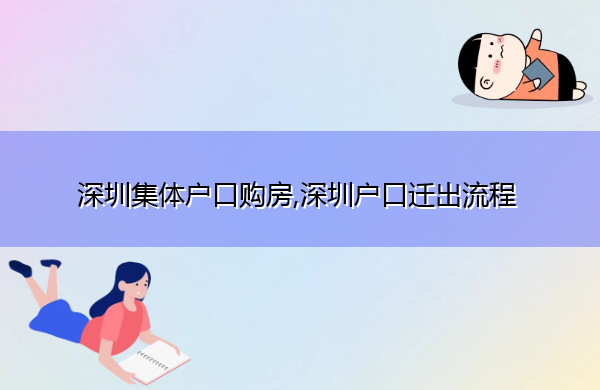 深圳集体户口购房,深圳户口迁出流程 深圳集体户口购房,深圳户口迁出流程