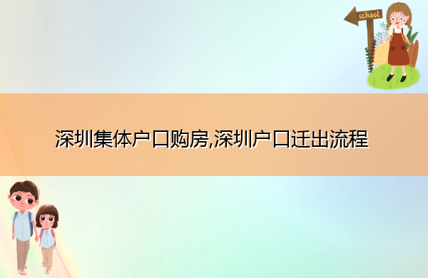 深圳集体户口购房,深圳户口迁出流程 深圳集体户口购房,深圳户口迁出流程