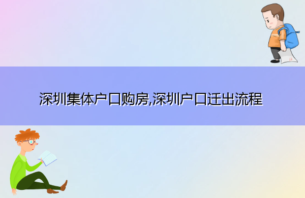 深圳集体户口购房,深圳户口迁出流程