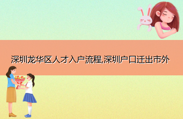 深圳龙华区人才入户流程,深圳户口迁出市外