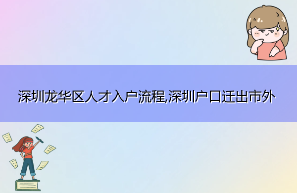 深圳龙华区人才入户流程,深圳户口迁出市外