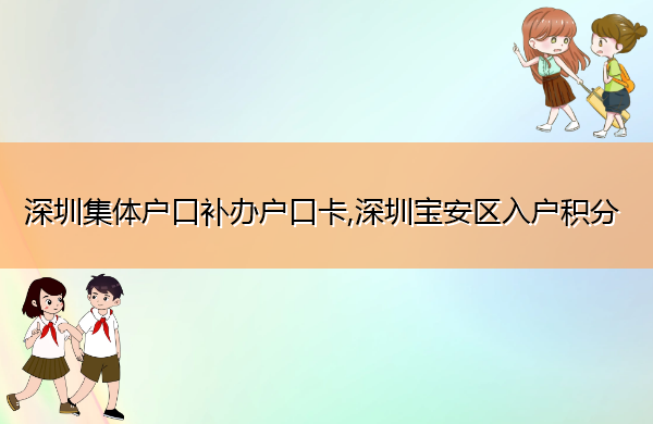 深圳集体户口补办户口卡,深圳宝安区入户积分