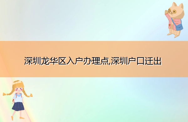 深圳龙华区入户办理点,深圳户口迁出