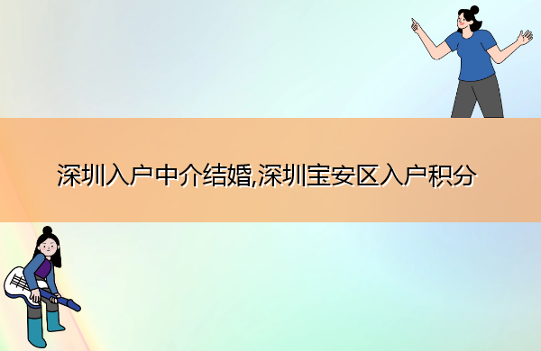 深圳入户中介结婚,深圳宝安区入户积分 深圳入户中介结婚,深圳宝安区入户积分