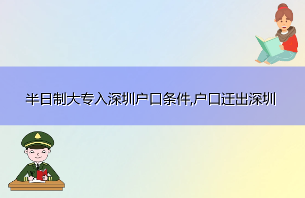 半日制大专入深圳户口条件,户口迁出深圳 半日制大专入深圳户口条件,户口迁出深圳