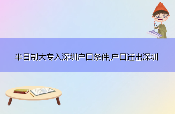 半日制大专入深圳户口条件,户口迁出深圳 半日制大专入深圳户口条件,户口迁出深圳