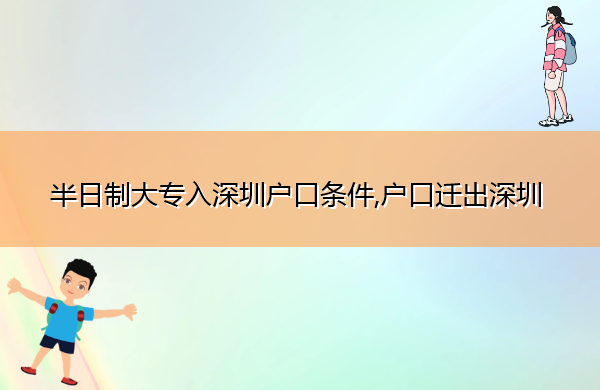 半日制大专入深圳户口条件,户口迁出深圳 半日制大专入深圳户口条件,户口迁出深圳