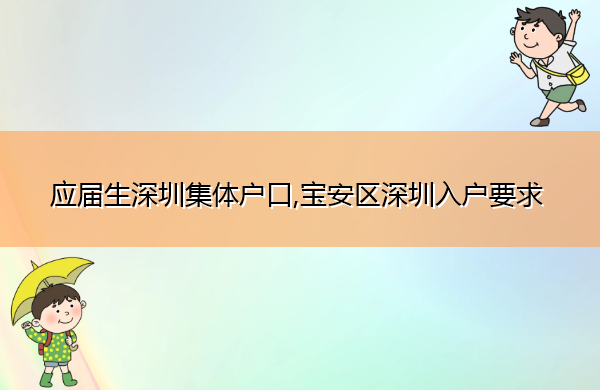应届生深圳集体户口,宝安区深圳入户要求