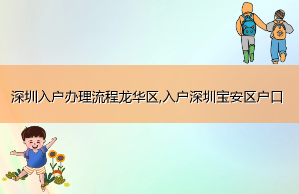 深圳入户办理流程龙华区,入户深圳宝安区户口
