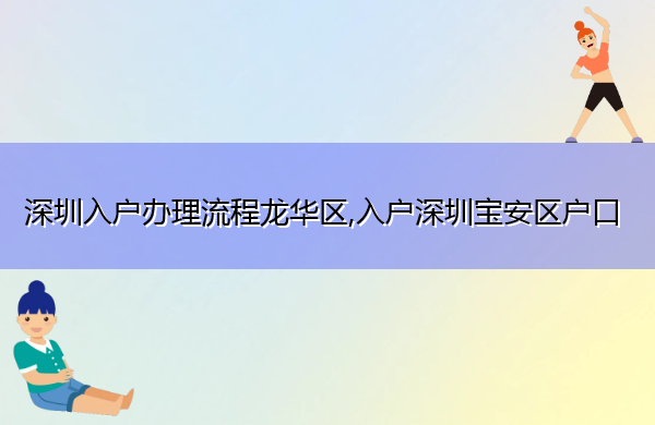 深圳入户办理流程龙华区,入户深圳宝安区户口