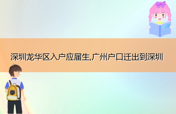 深圳龙华区入户应届生,广州户口迁出到深圳 深圳龙华区入户应届生,广州户口迁出到深圳