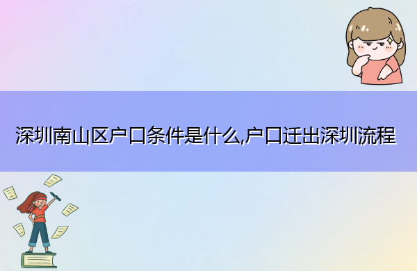深圳南山区户口条件是什么,户口迁出深圳流程 深圳南山区户口条件是什么,户口迁出深圳流程