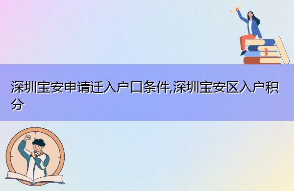 深圳宝安申请迁入户口条件,深圳宝安区入户积分 深圳宝安申请迁入户口条件,深圳宝安区入户积分