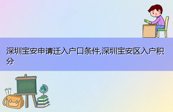 深圳宝安申请迁入户口条件,深圳宝安区入户积分 深圳宝安申请迁入户口条件,深圳宝安区入户积分