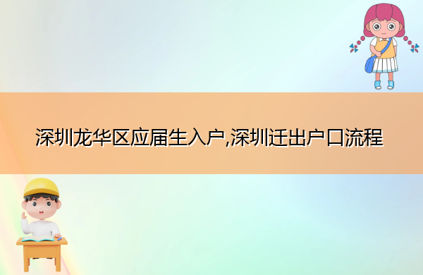 深圳龙华区应届生入户,深圳迁出户口流程