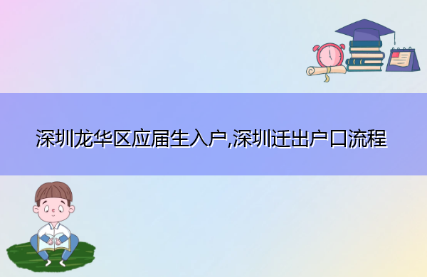 深圳龙华区应届生入户,深圳迁出户口流程