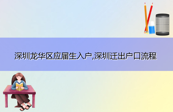 深圳龙华区应届生入户,深圳迁出户口流程