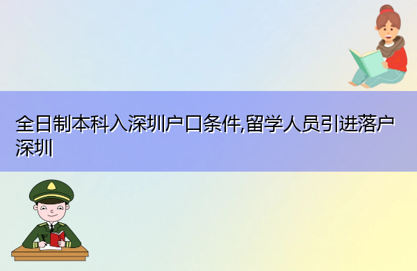 全日制本科入深圳户口条件,留学人员引进落户深圳