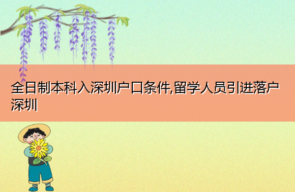 全日制本科入深圳户口条件,留学人员引进落户深圳