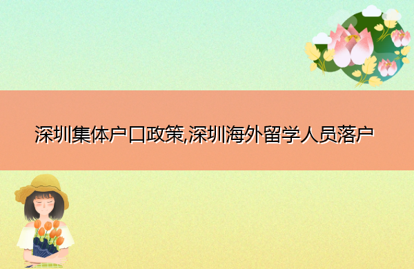 深圳集体户口政策,深圳海外留学人员落户