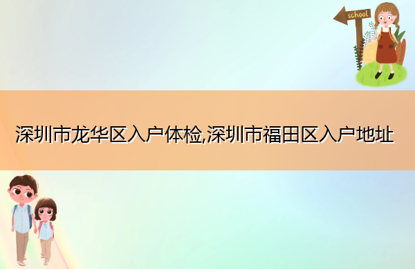 深圳市龙华区入户体检,深圳市福田区入户地址 深圳市龙华区入户体检,深圳市福田区入户地址