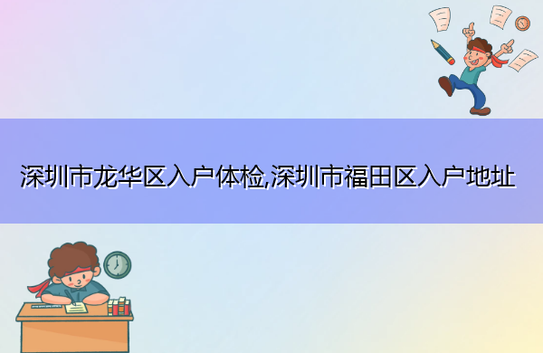 深圳市龙华区入户体检,深圳市福田区入户地址 深圳市龙华区入户体检,深圳市福田区入户地址
