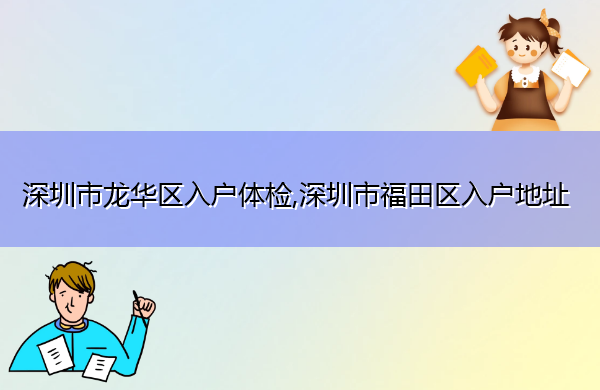 深圳市龙华区入户体检,深圳市福田区入户地址 深圳市龙华区入户体检,深圳市福田区入户地址