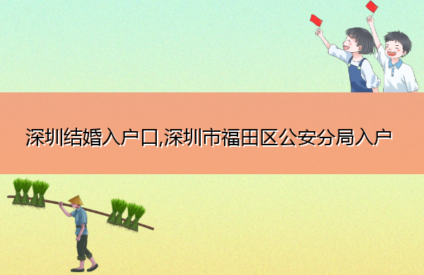 深圳结婚入户口,深圳市福田区公安分局入户 深圳结婚入户口,深圳市福田区公安分局入户