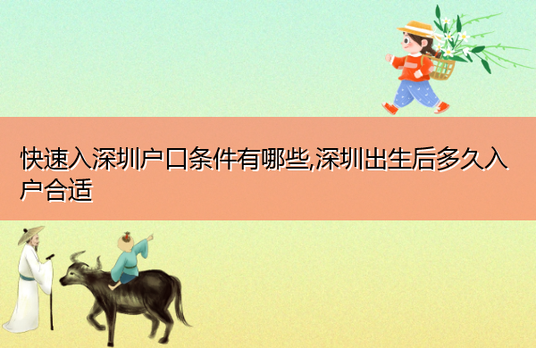 快速入深圳户口条件有哪些,深圳出生后多久入户合适