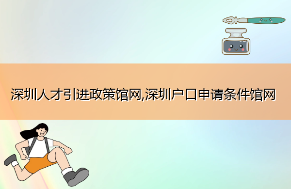 深圳人才引进政策馆网,深圳户口申请条件馆网 深圳人才引进政策馆网,深圳户口申请条件馆网