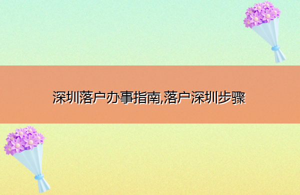 深圳落户办事指南,落户深圳步骤